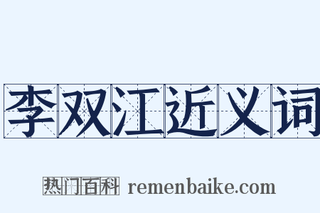 李双江近义词是什么意思的图片